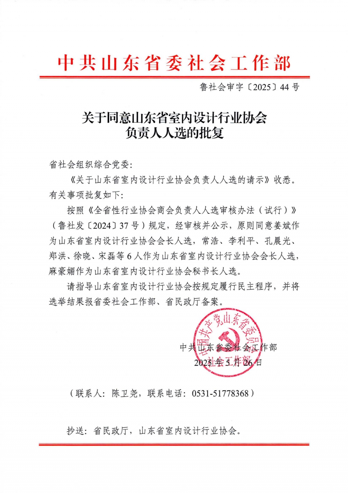 关于同意山东省室内设计行业协会负责人人选的批复-副本_01
