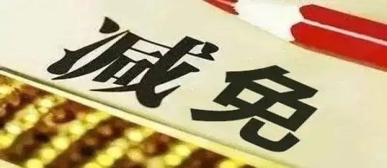 山设协减免2025年会费的通知
