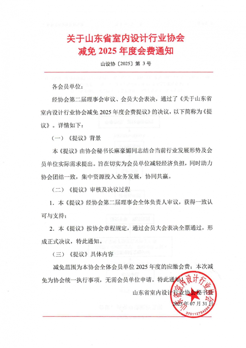 会费减免通知_01