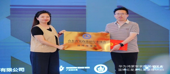 祝贺山东省室内设计行业协会第二届淄博办事处换届成功！