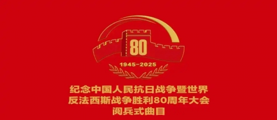 山东省室内设计行业协会号召会员观看阅兵式！