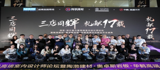 山设协联合淄博昌国红星美凯龙17周年庆设计论坛启动