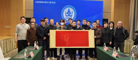 热烈祝贺山设协威海办事处成立筹备会圆满成功！